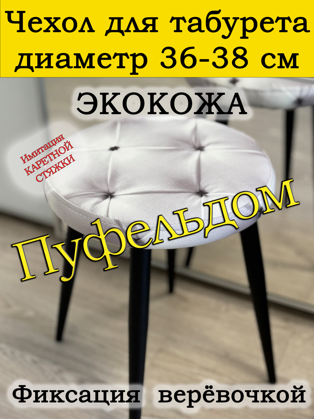 Чехол 36-38 на табурет круглый