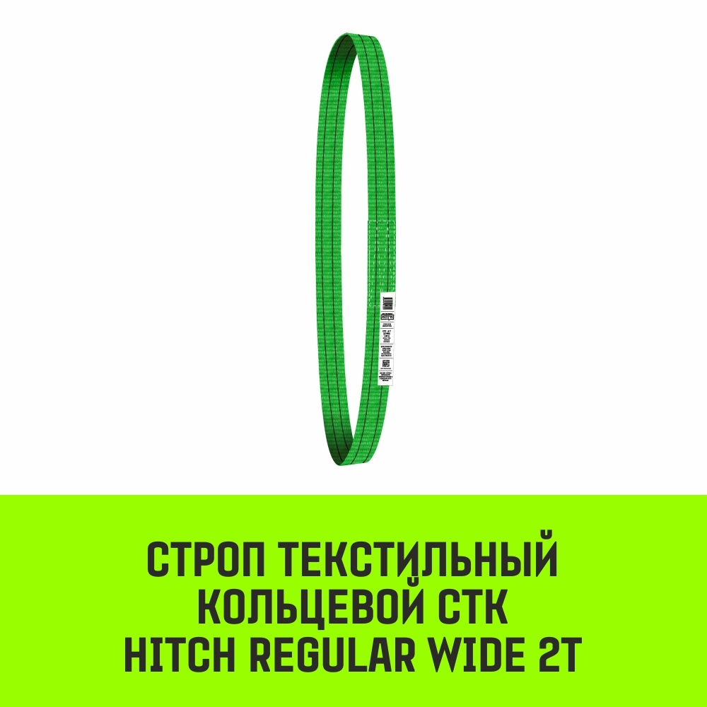 Строп HITCH REGULAR WIDE СТК 2,0т 2,00м SF5 60мм