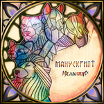 Мельница / Манускрипт (CD)