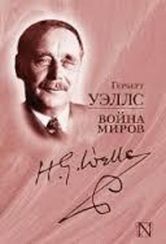 Война миров