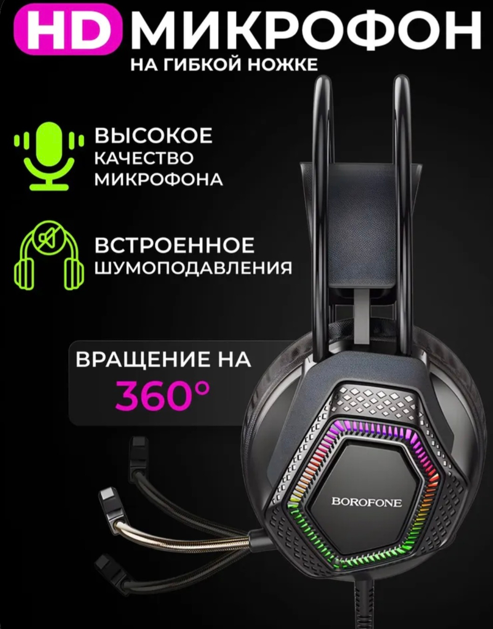 BOROFONE наушники с микрофоном