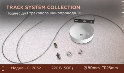 Подвес для трекового шинопровода GL7032 WH белый 1 м