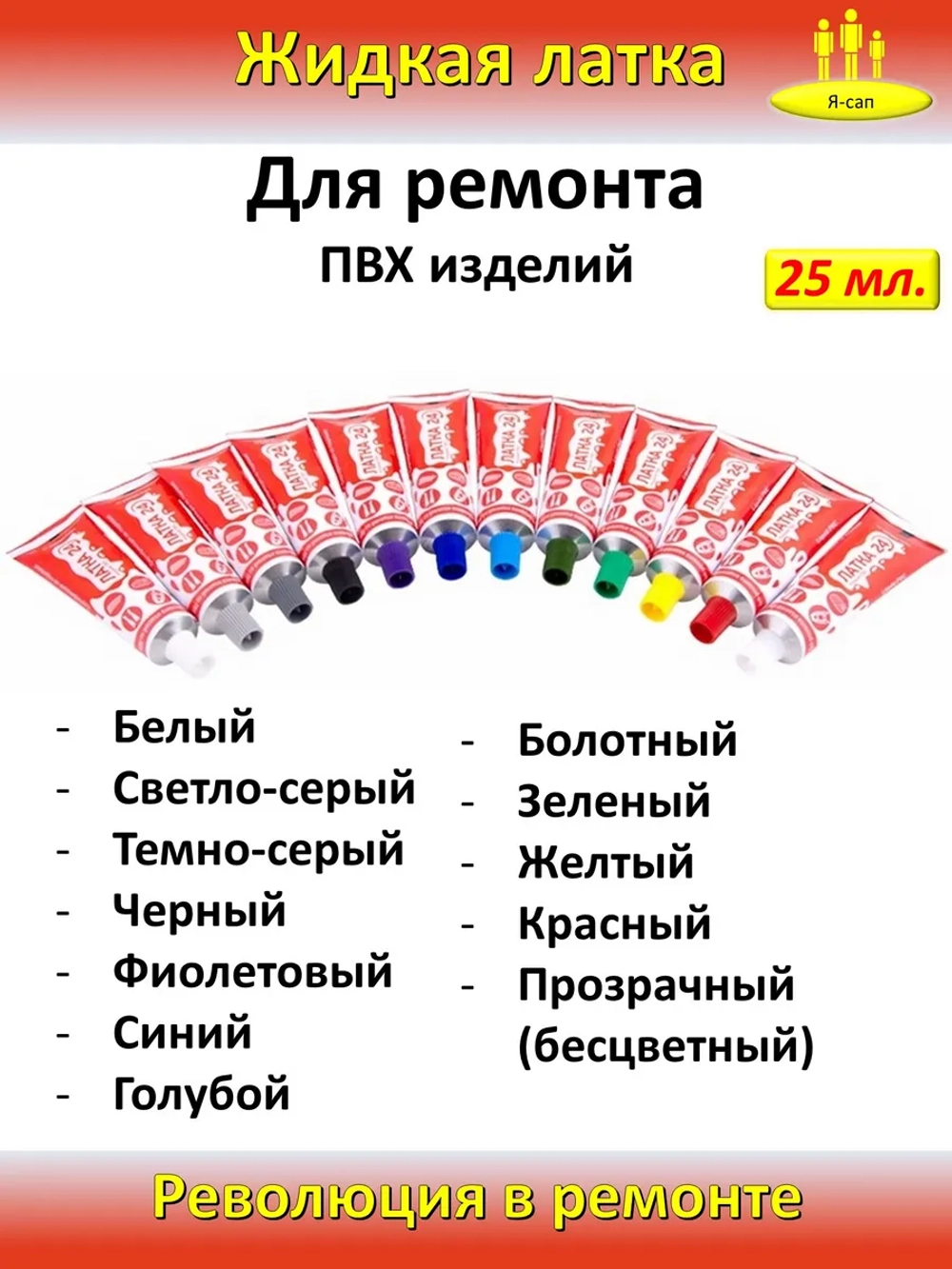 Жидкая латка клей для сапборд бассейна лодок тюбингов ПВХ