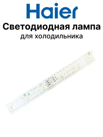 Светодиодная лампа 0064001217 Haier