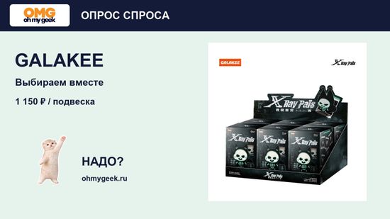 GALAKEE X-Ray Pals: привезти светящиеся подвески?