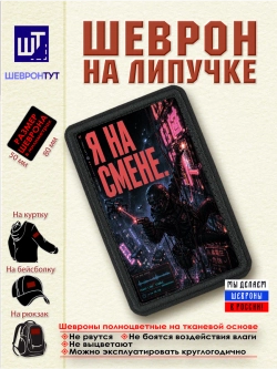 Шеврон на липучке "Киберпанк. Я на смене"