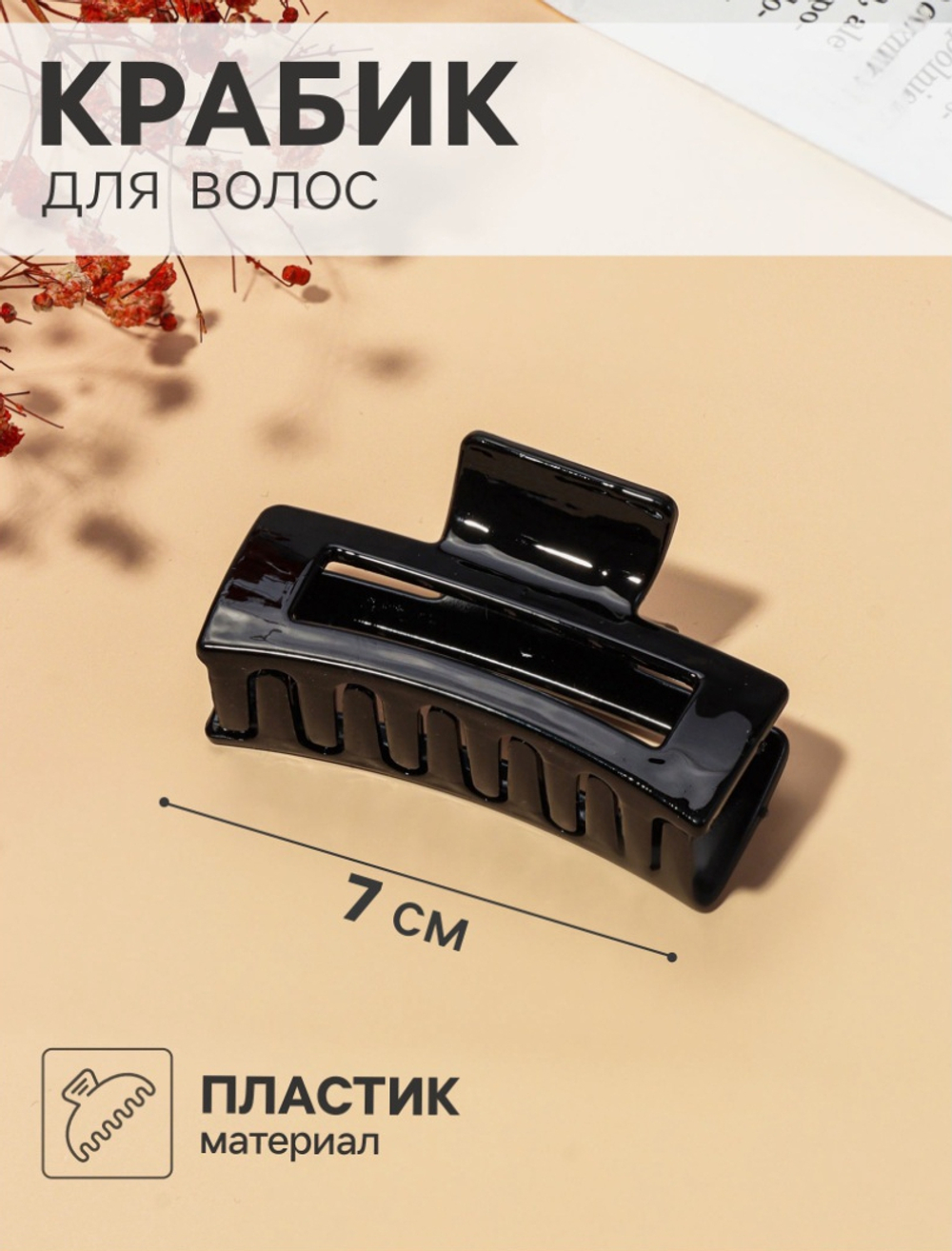 Крабик для волос «Глянец», изгиб геометрия, 7×3.5 см, чёрный