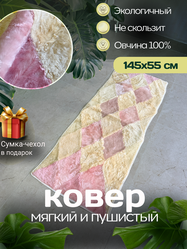 Меховой Коврик прикроватный накидка на кресло из овчины