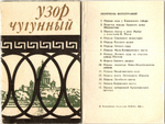 2 набора открыток - 29 штук - Тема искусство - Чугунный узор, Прикладное искусство древнего Египта - СССР