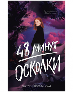 48 минут. Осколки