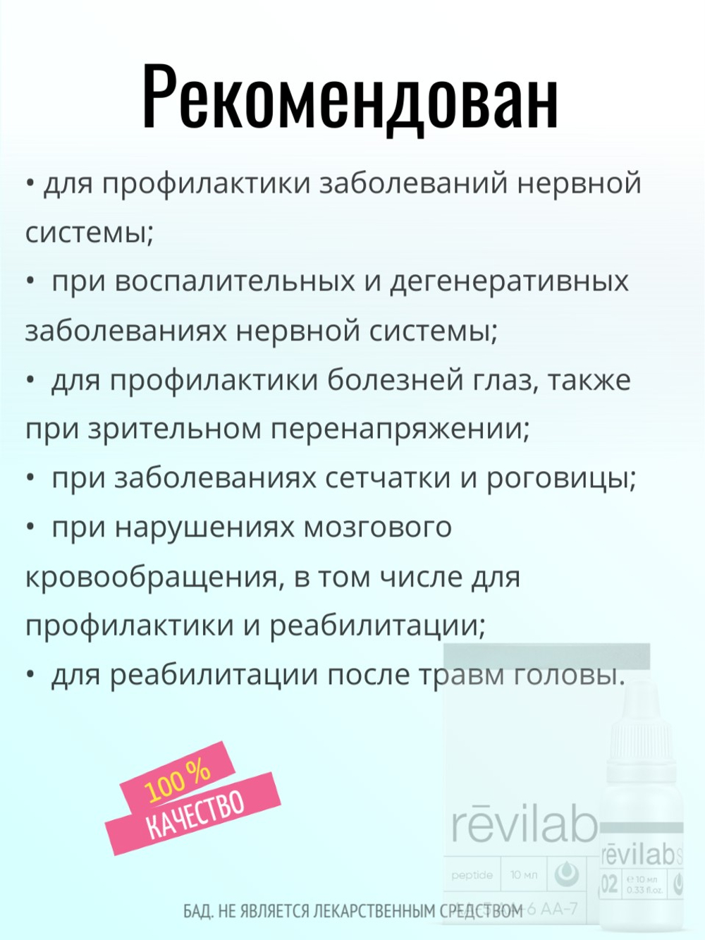 Revilab SL-02 для нервной системы и глаз