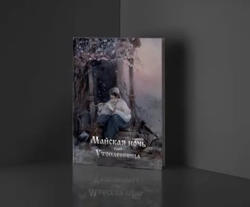 "Майская ночь, или Утопленница" Н.В. Гоголь