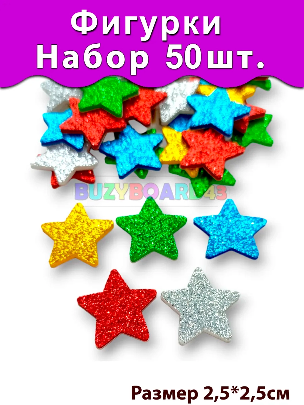 Фигурки Звёзды из фоамирана 50 шт. 5 цветов