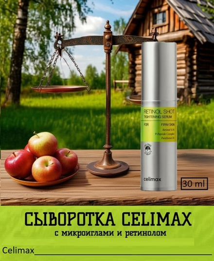 Подтягивающая сыворотка с ретинолом и микроиглами Celimax The Vita-A Retinol Shot Tightening Serum