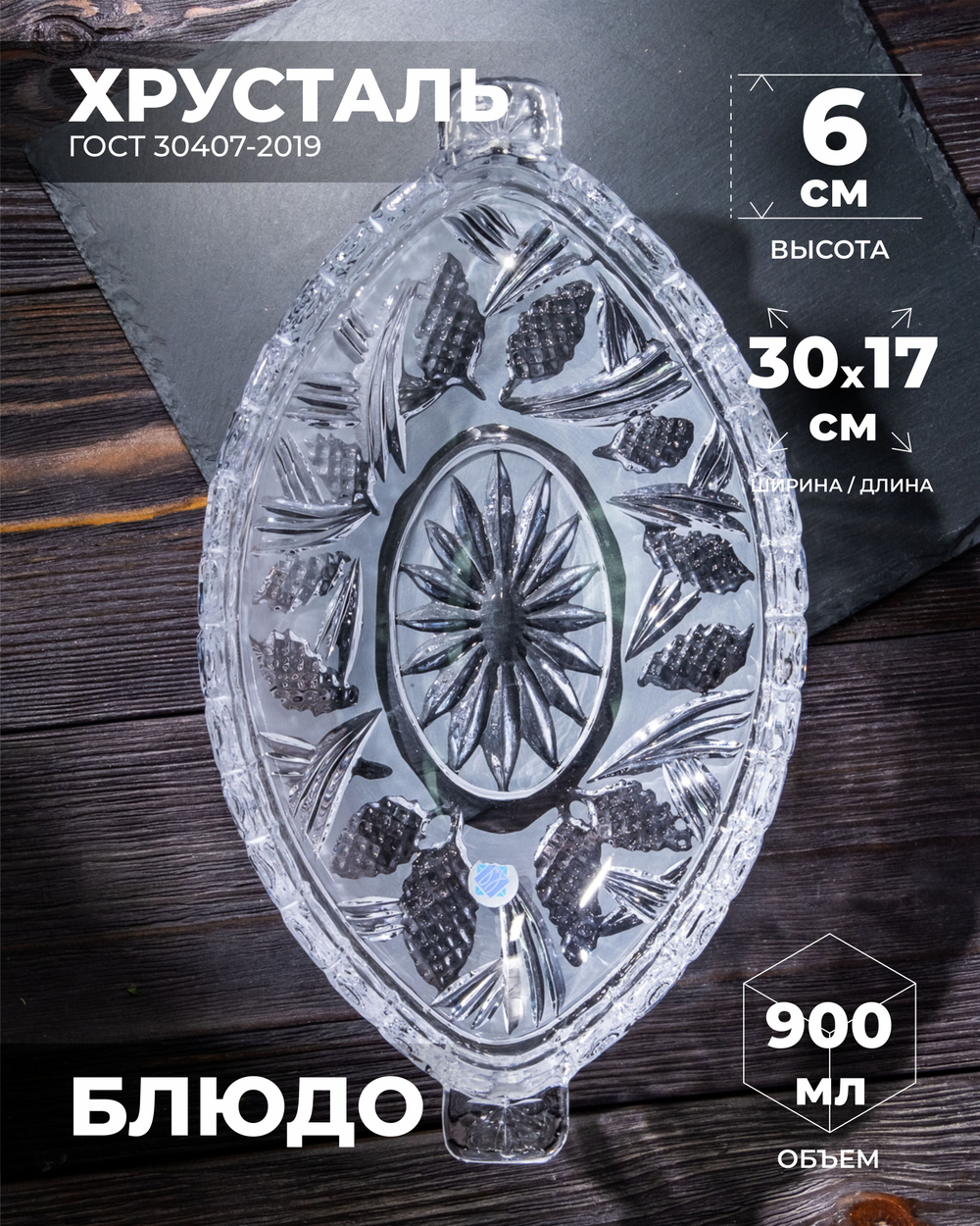 Блюдо (Хрусталь) 100015/1 Бахметевский Завод