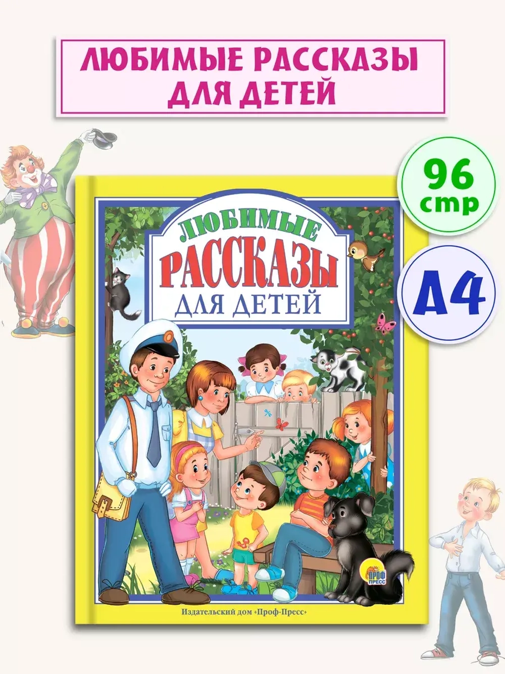 Любимые рассказы для детей. Любимые сказки малышам
