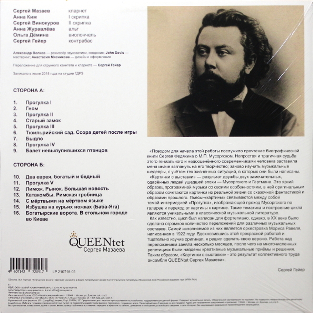 Queentet Сергея Мазаева / Модест Петрович Мусоргский: Картинки С Выставки (LP)