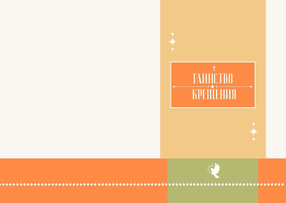 PSD-Шаблон фотокниги "Крещение"