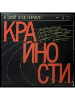 Виниловая пластинка Второй этаж поражает — Крайности
