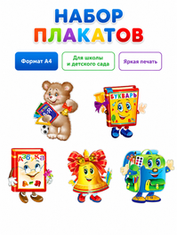 Набор украшений на день знаний "Весёлые школьные персонажи", 5 шт, А4