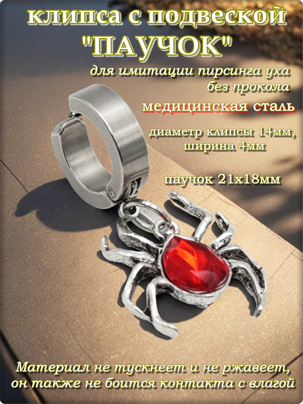 Клипса "Паучок" без прокола уха стальная.