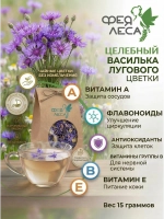 Василёк луговой корзинки для чайных купажей и фитосборов
