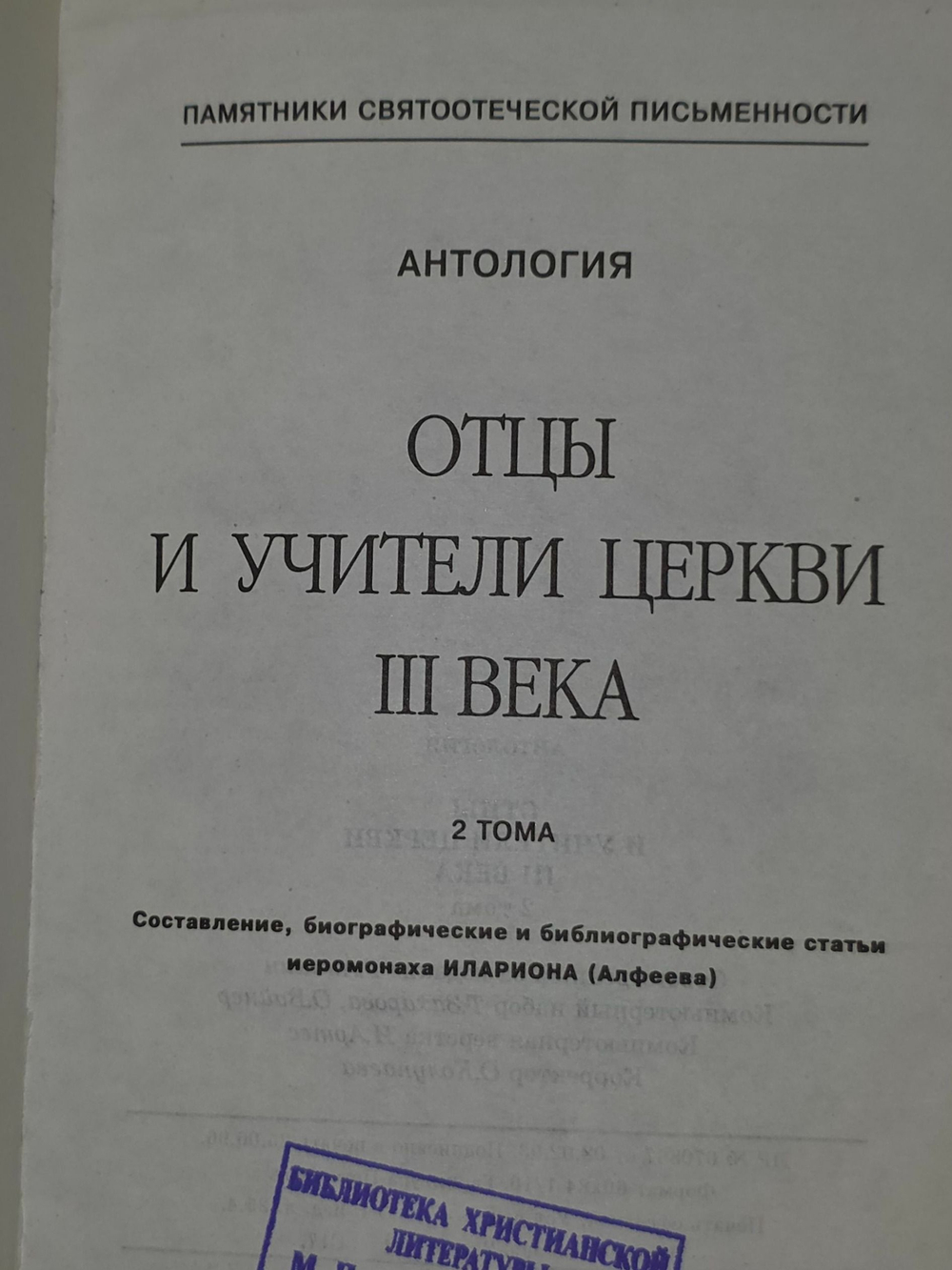 Отцы и учители церкви III века. 2 том