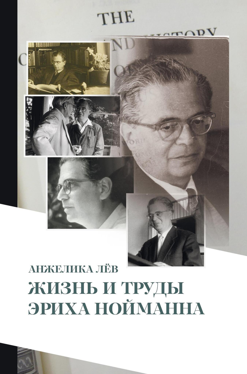 Жизнь и труды Эриха Нойманна (PDF)