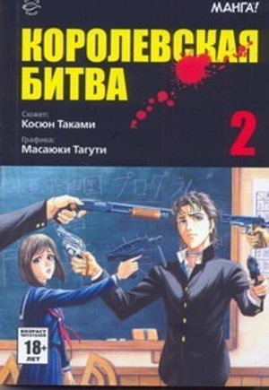 Королевская битва. Том 2