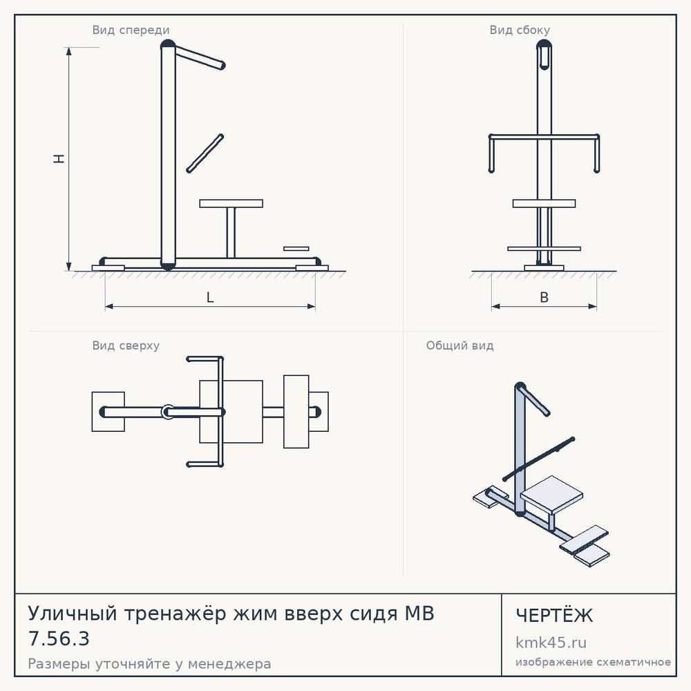 Уличный тренажёр жим вверх сидя МB 7.56.3 — от 160 000 ₽