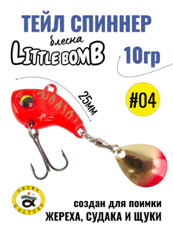 Тейл спиннер Little Bomb 10 г цвет #04