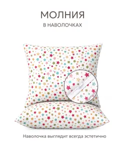 Наволочки 70х70 на молнии 2шт перкаль Звездочки