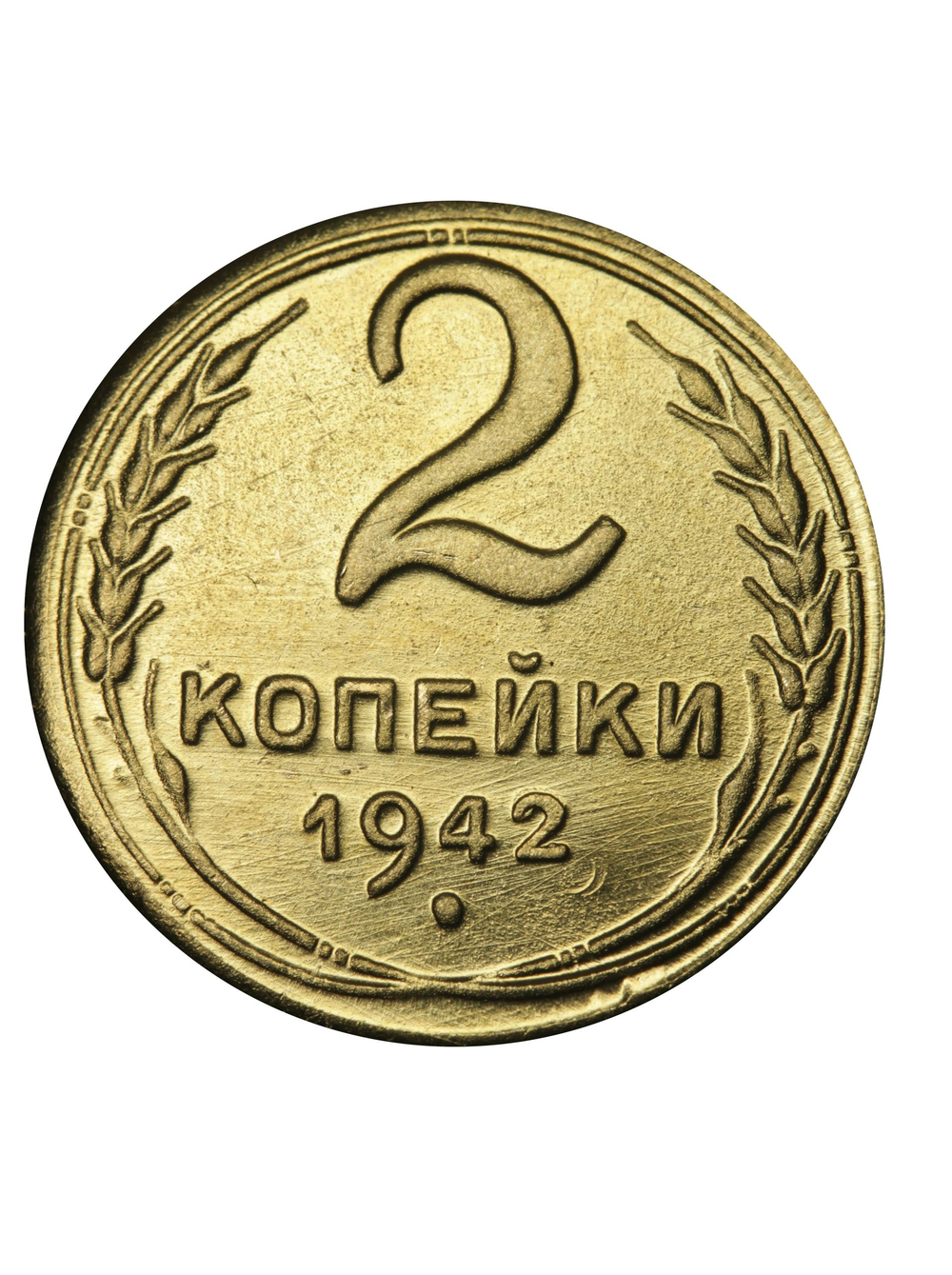 2 копейки 1942 года СССР. Советский Союз. Погодовка. Советы. Копия редкой монеты бронза