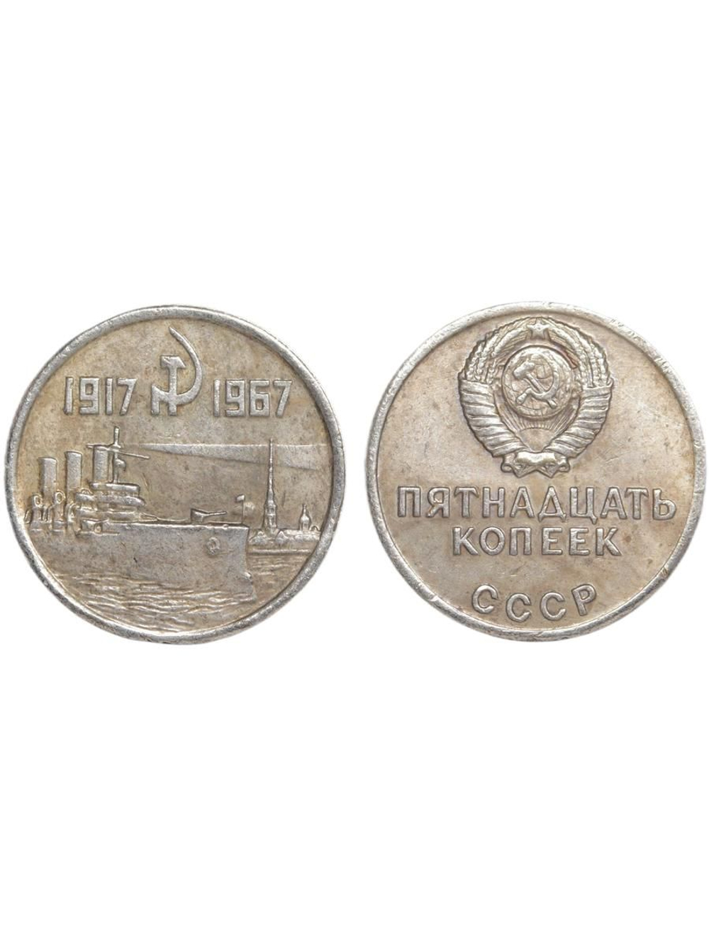15 копеек 1967 года СССР Крейсер Аврора 50 лет Октября 1917-1967 Копия пробной монеты посеребрение