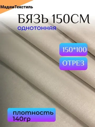 Бязь 150см однотонная