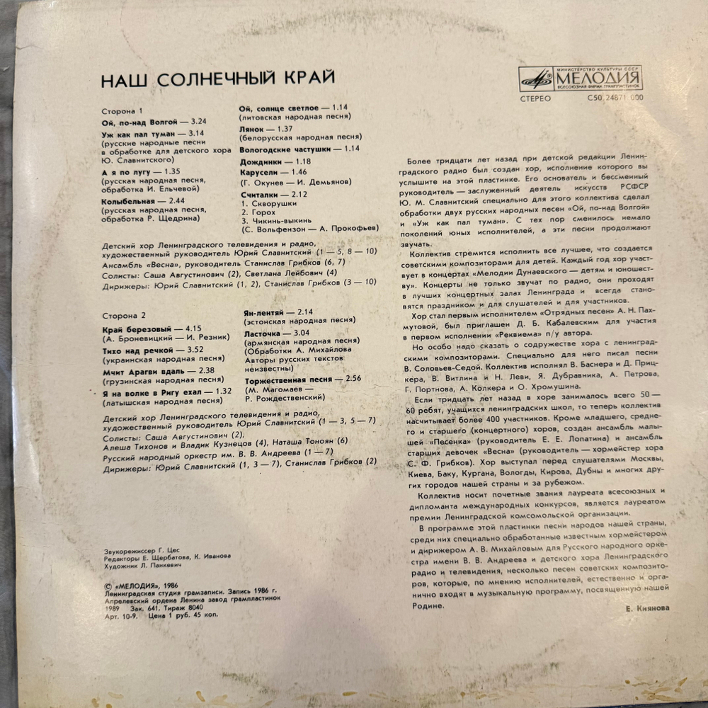 Виниловая пластинка Детский Хор – Наш Солнечный Край (Мелодия) LP