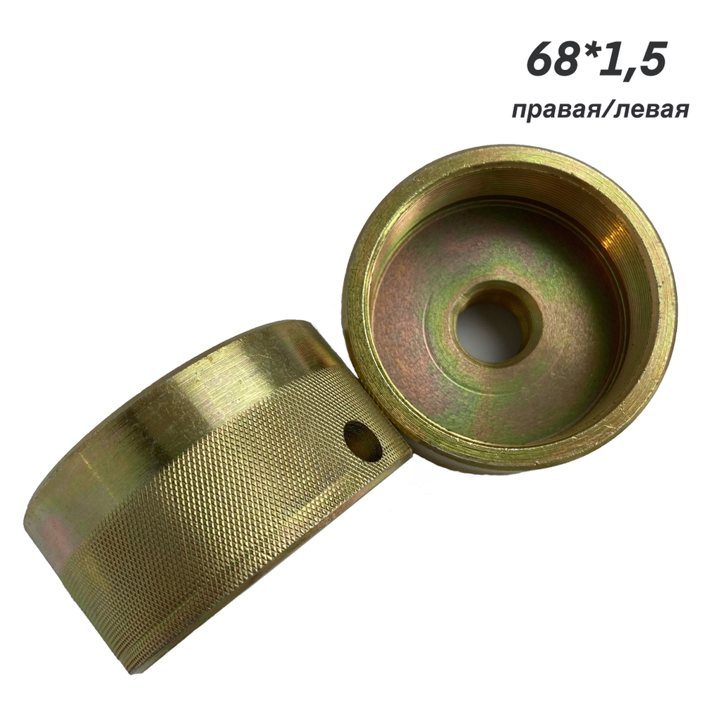 Оправки резьбовые установочные 68*1.5 (левая/правая)