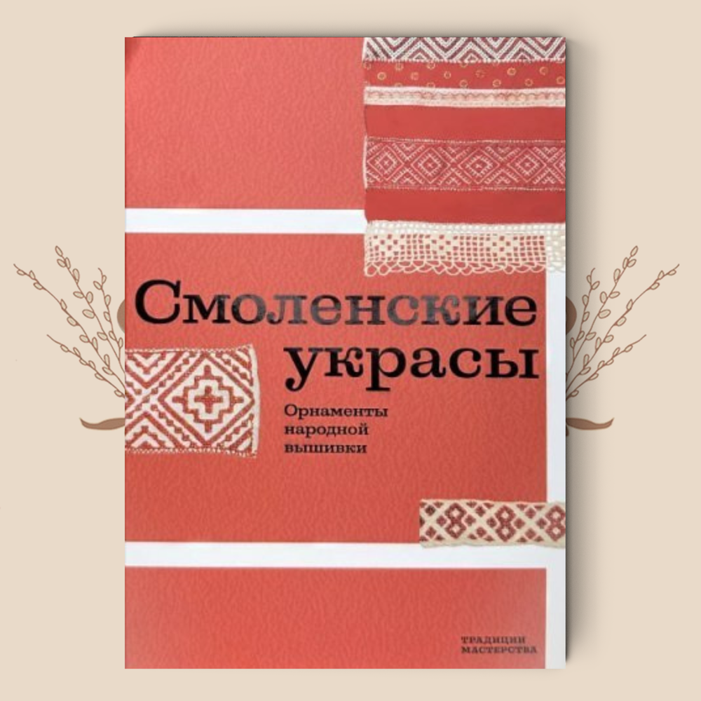 Смоленские украсы. Орнаменты народной вышивки