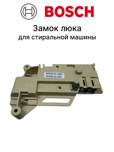 Устройство блокировки люка УБЛ (электронный замок двери) стиральной машины Bosch Maxx (00056762, замены: 00151858, 00067332) 00056762