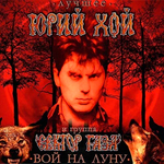 Юрий Хой и группа Сектор Газа / Лучшее: Вой на луну (Coloured Vinyl)(LP)