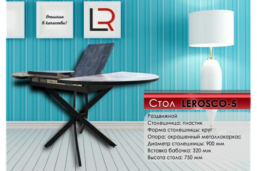 Стол Lerosco-05 (D900+ вставка бабочка 320мм) 3045 бетао, венге, венге, черный RAL9005
