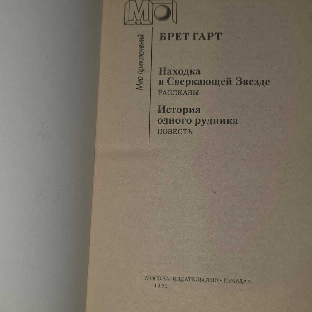 Находка в Сверкающей Звезде. Брет Гарт. Ильф Александра Ильинична