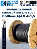 Кабель силовой бронированный ВБШвнг(А)-LS 4х1,5 ГОСТ - 200 метров. Калужский Кабельный Завод