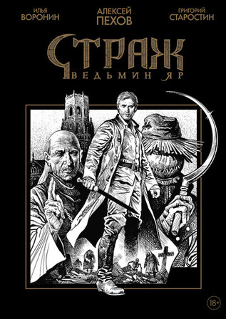 Набор "Страж. Ведьмин Яр"