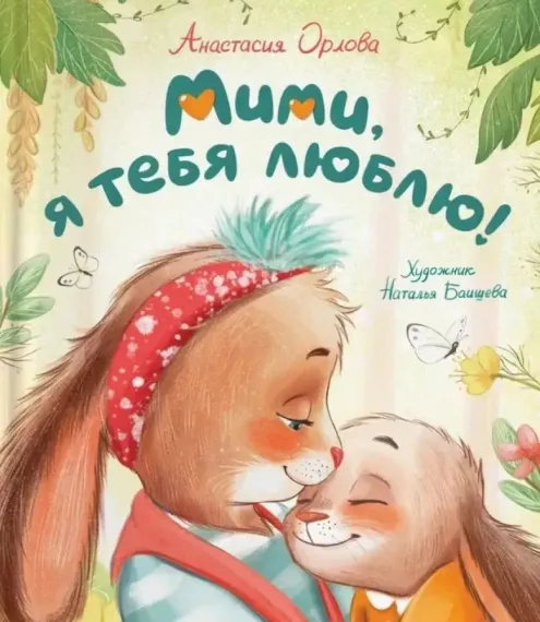 Мими, я тебя люблю