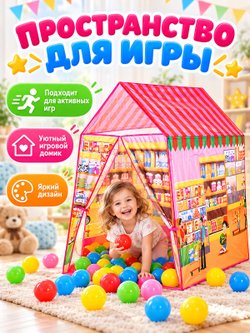 Палатка детская игровая с шариками в комплекте (J10302)