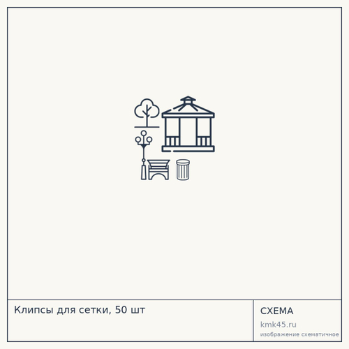 Клипсы для сетки, 50 шт — от 1 300 ₽