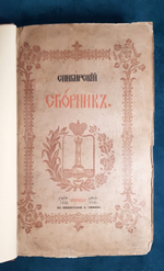 "Сибирский сборник". 1845 г.