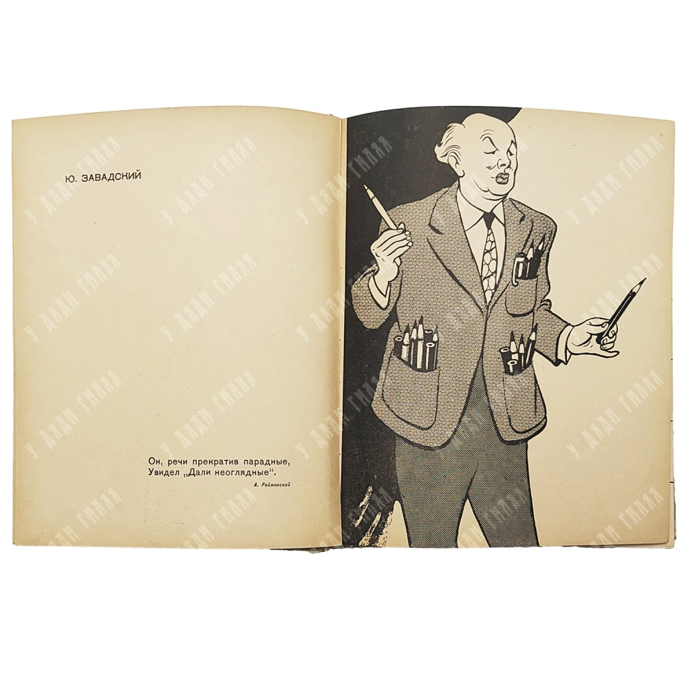 [Карикатура] Бор. Ефимов и И. Игин "Действующие лица". 1958 год.