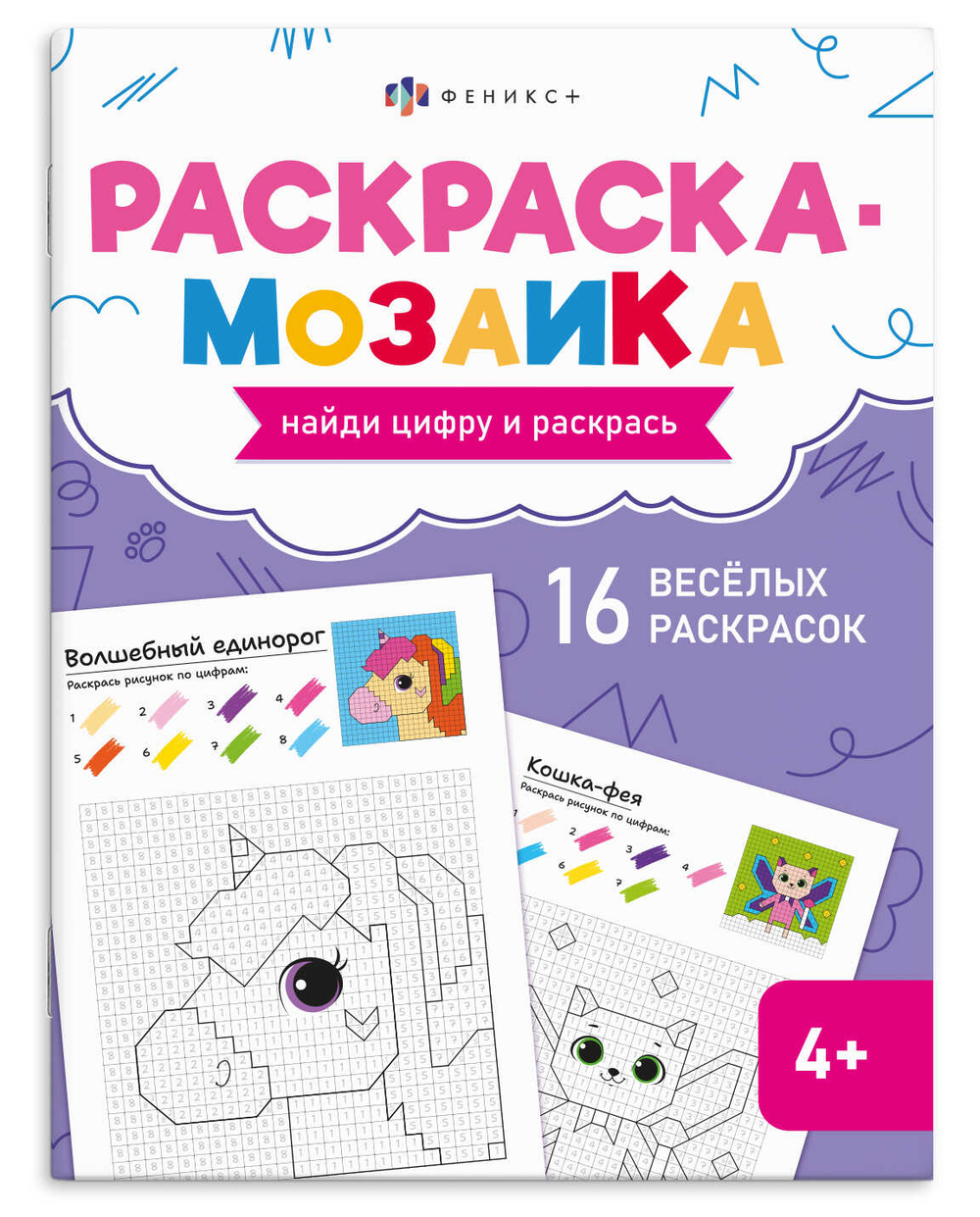 Книжка-раскраска для детей. Серия "Раскраска - мозаика" арт. 73383 ВОЛШЕБНЫЙ МИР /200х260 мм, 8 л., блок - офсет 100 г/м², полноцветная печать, обл - мелованный картон 200 г/м², мягкий переплёт (2 скобы),